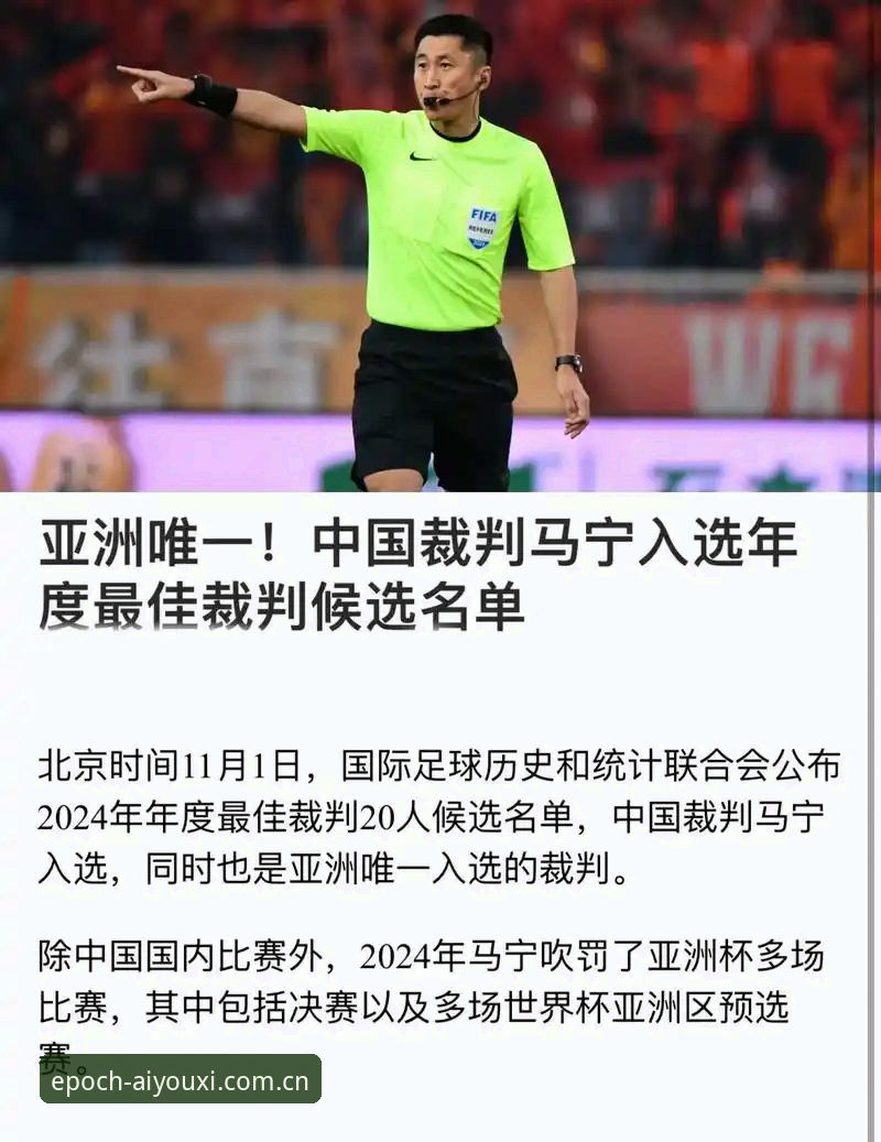 世界杯裁判马宁的“不看评论”心法——资深用户吴芳的实战解读