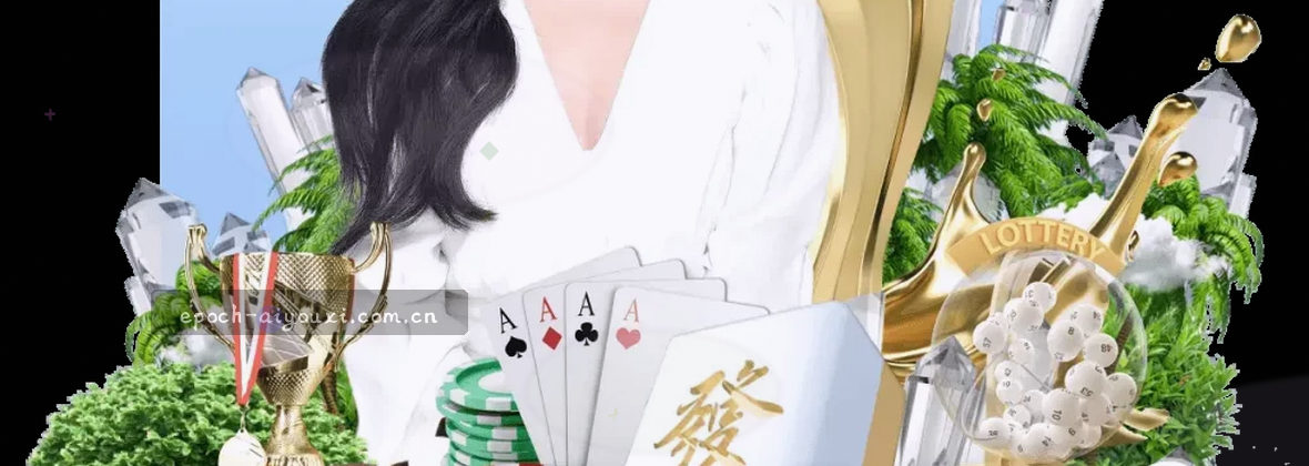 【创世版】爱游戏体育，开启体育新纪元